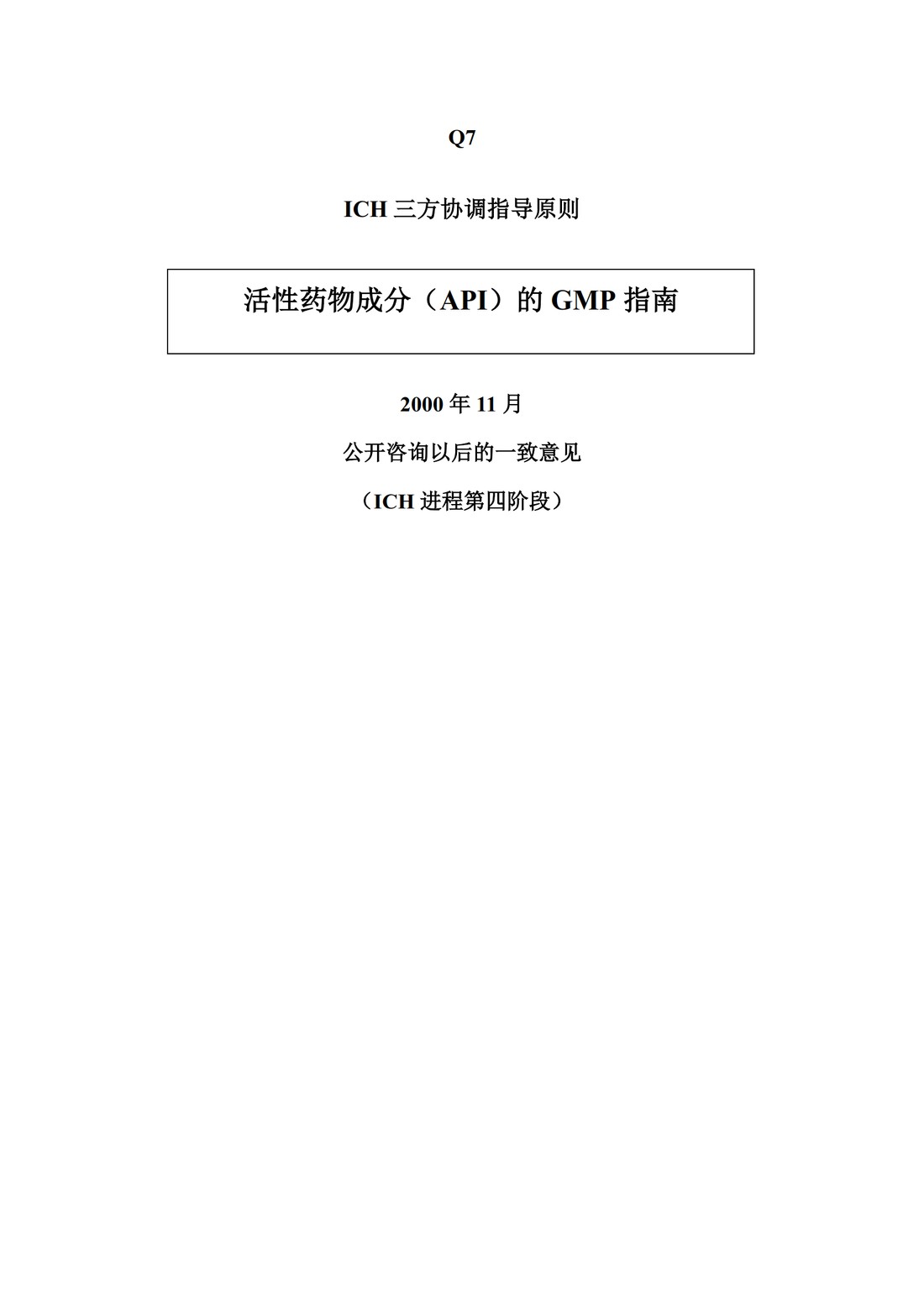 Q7：原料药生产的GMP指南的问与答_01.jpg