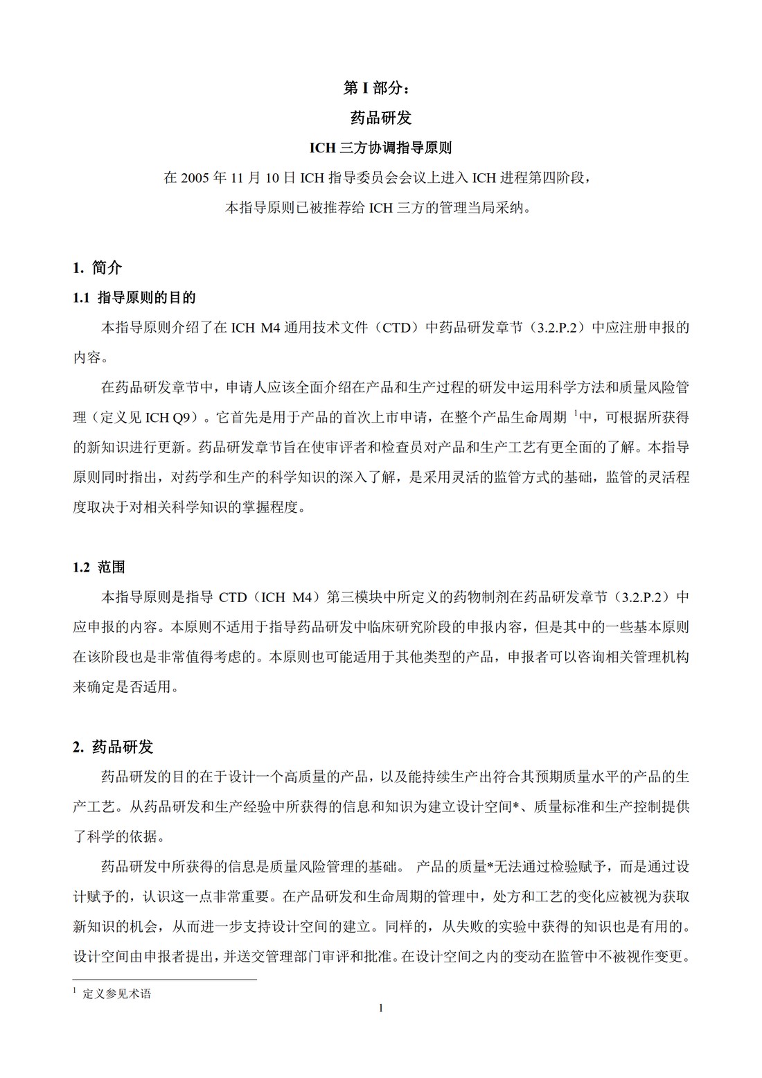 Q8(R2)： 药品研发_05.jpg