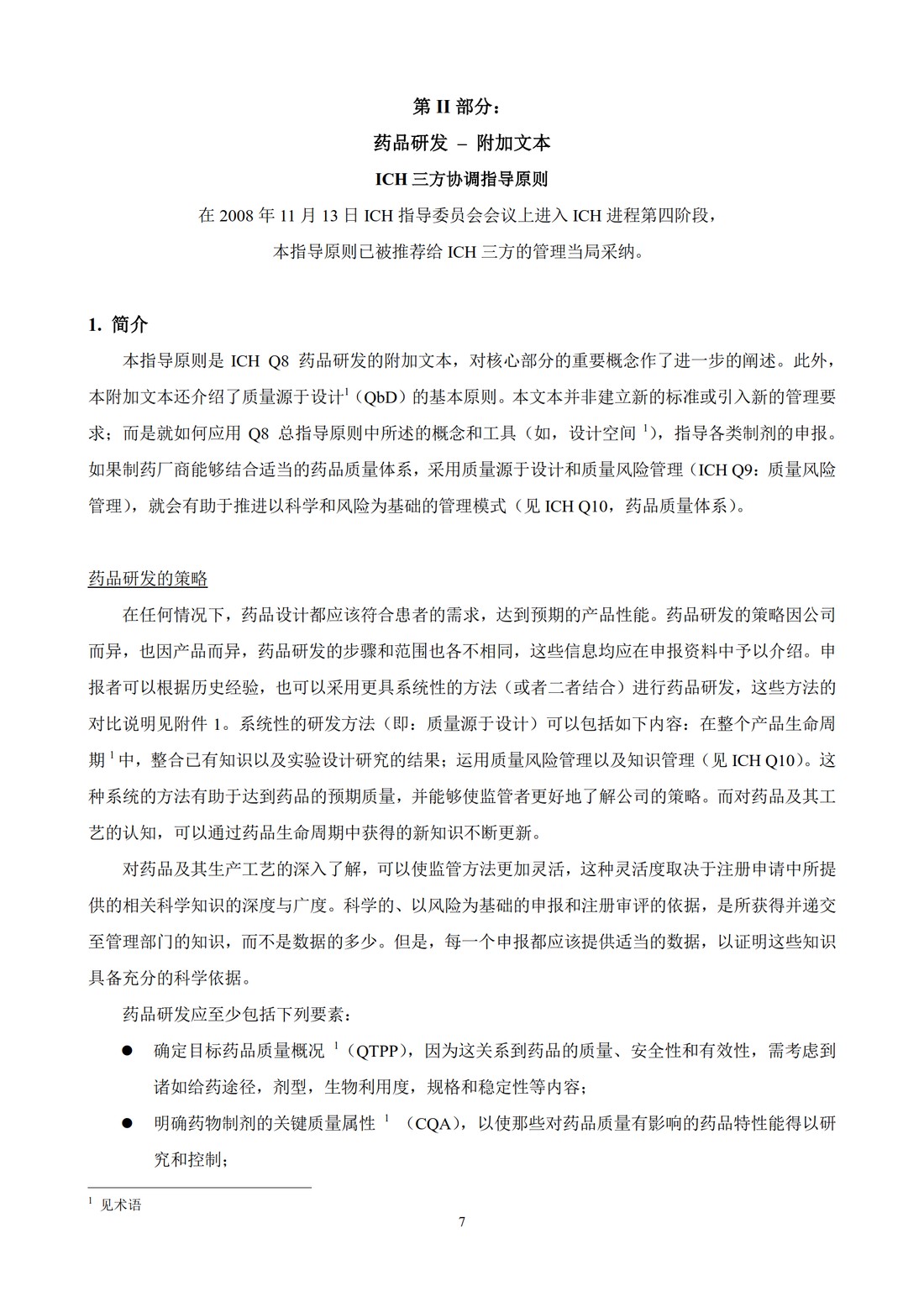 Q8(R2)： 药品研发_11.jpg