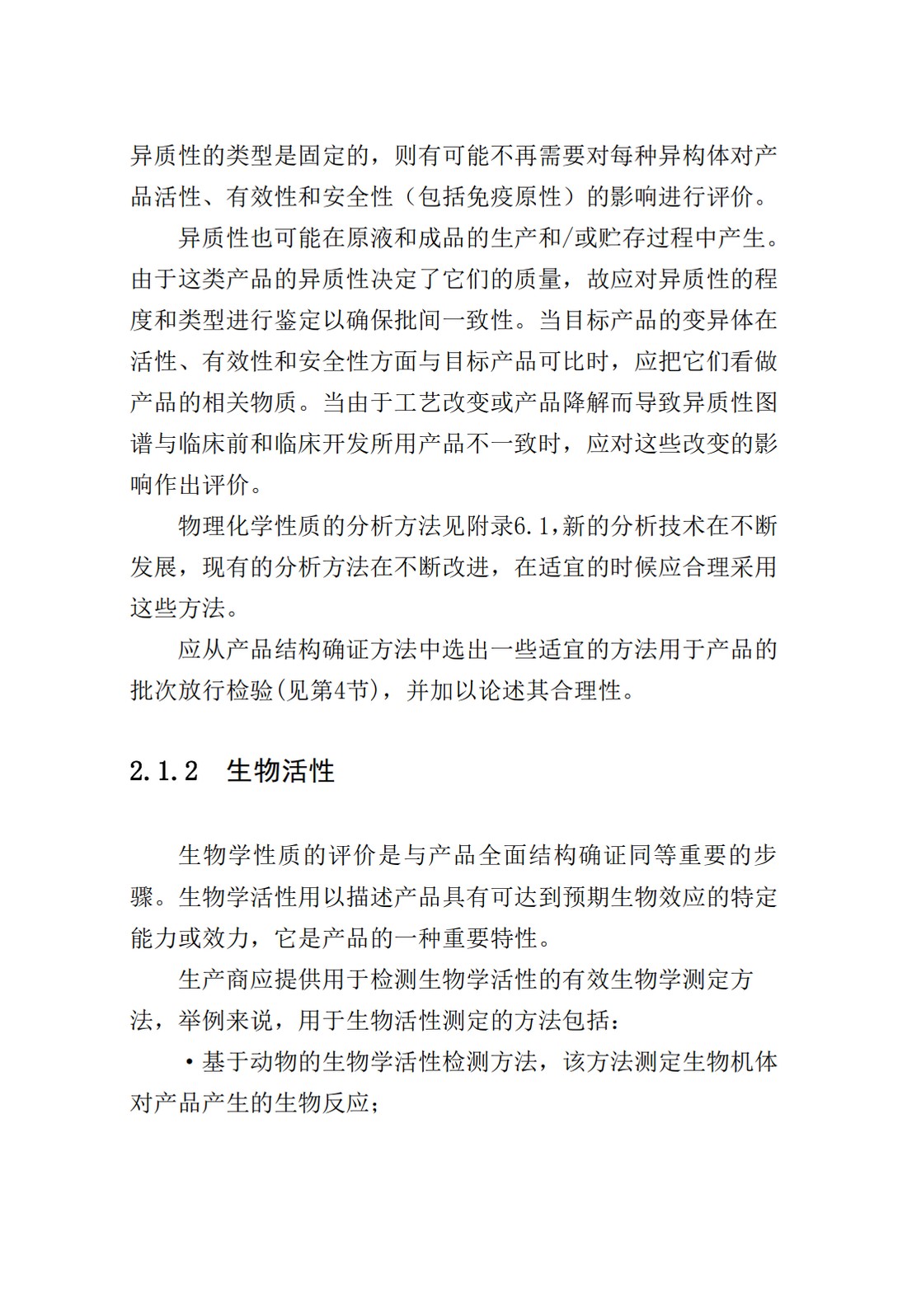 Q6B：质量标准：生物技术产品以及生物制品的检测方法和可接受标准_08.jpg