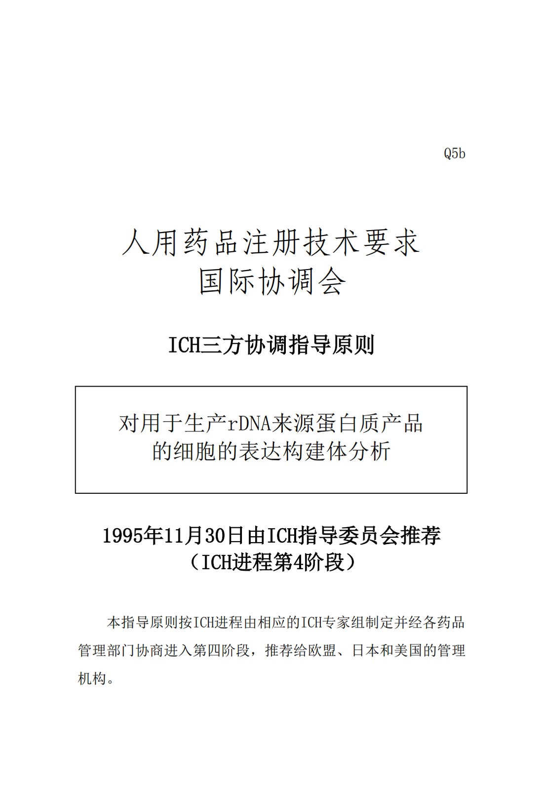 Q5B：生物技术产品的质量：rDNA衍生蛋白质产品生产细胞的表达构建体分析_1.jpg