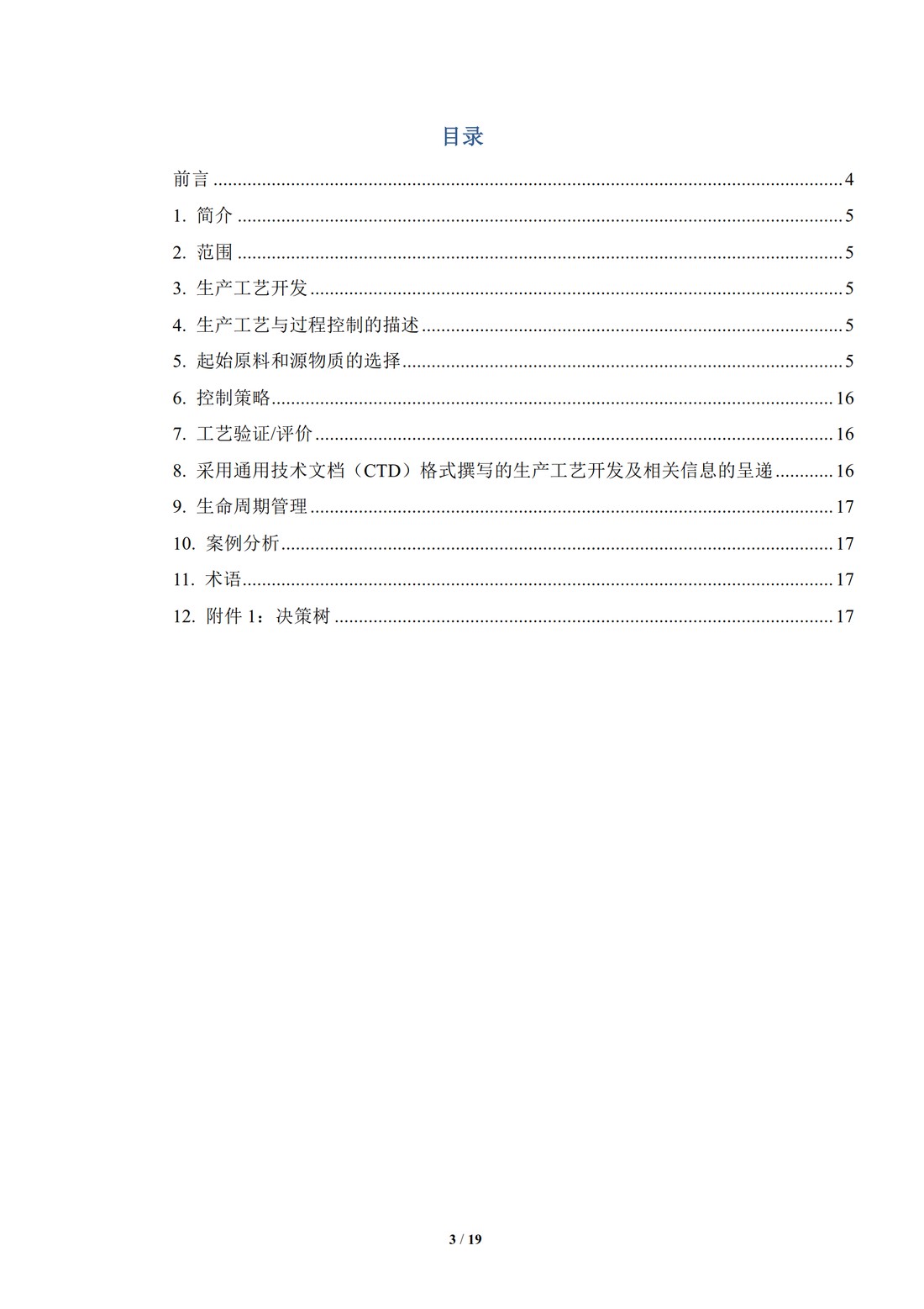 Q11问&答 原料药开发和生产（化学实体和生物技术生物实体药物）（中文翻译公开征求意见稿）_03.jpg