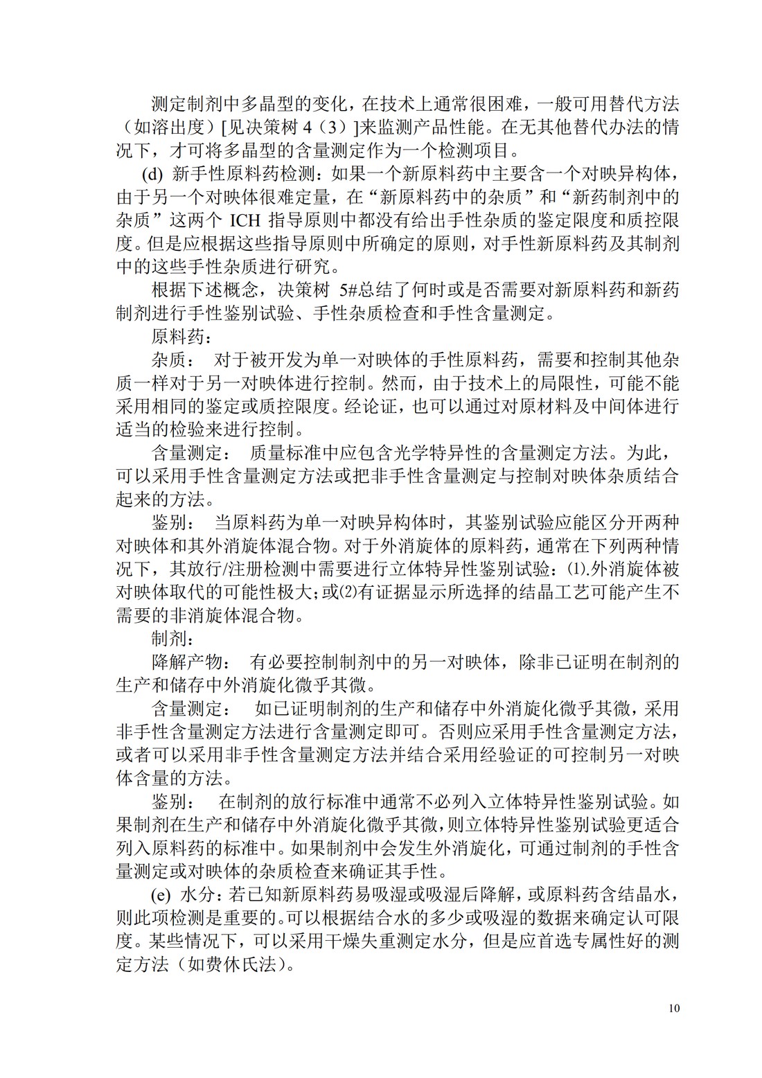 Q6A：质量标准 新原料药和制剂的检测以及可接受标准：化学物质_10.jpg
