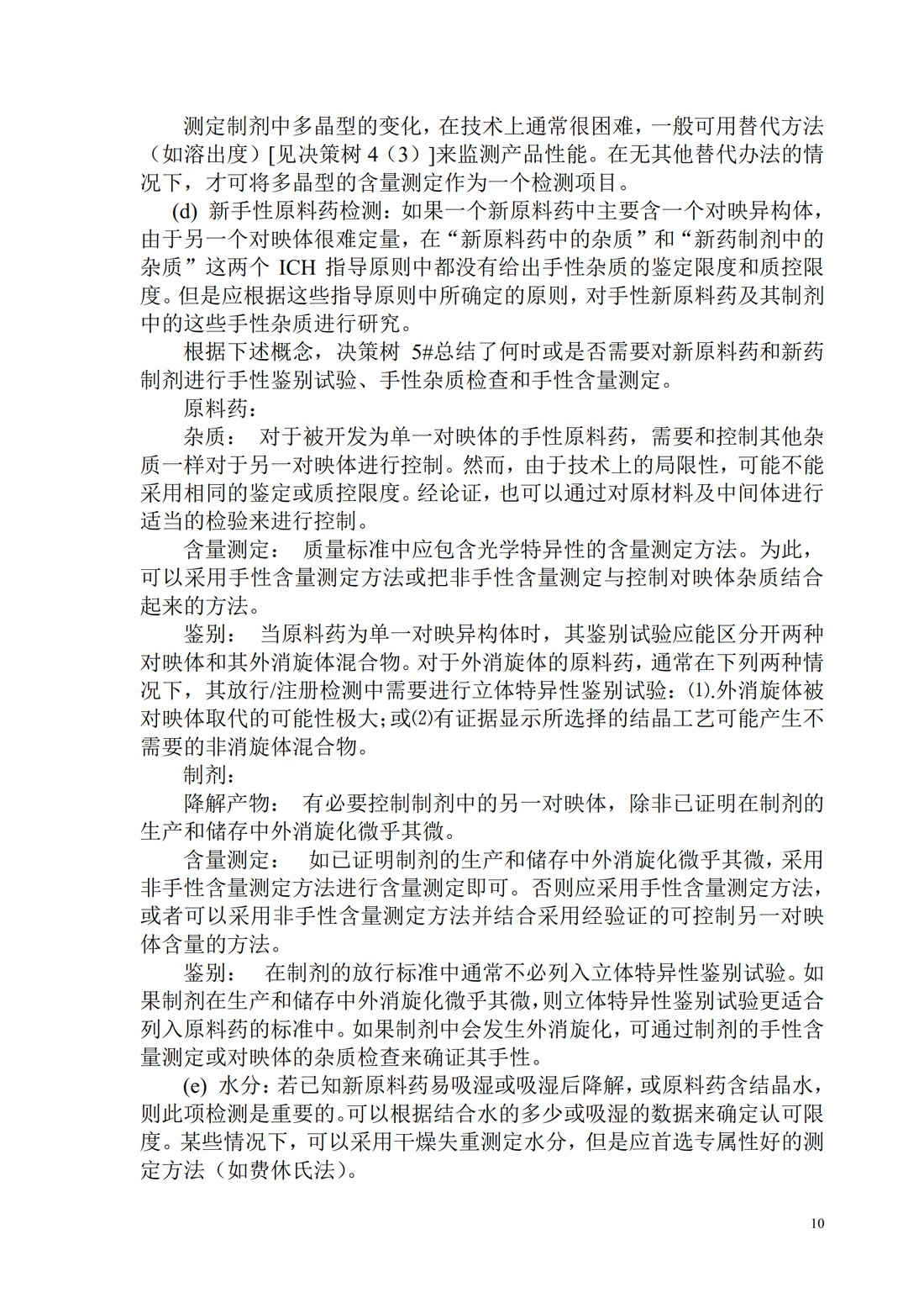 Q6A：质量标准 新原料药和制剂的检测以及可接受标准：化学物质_10.jpg