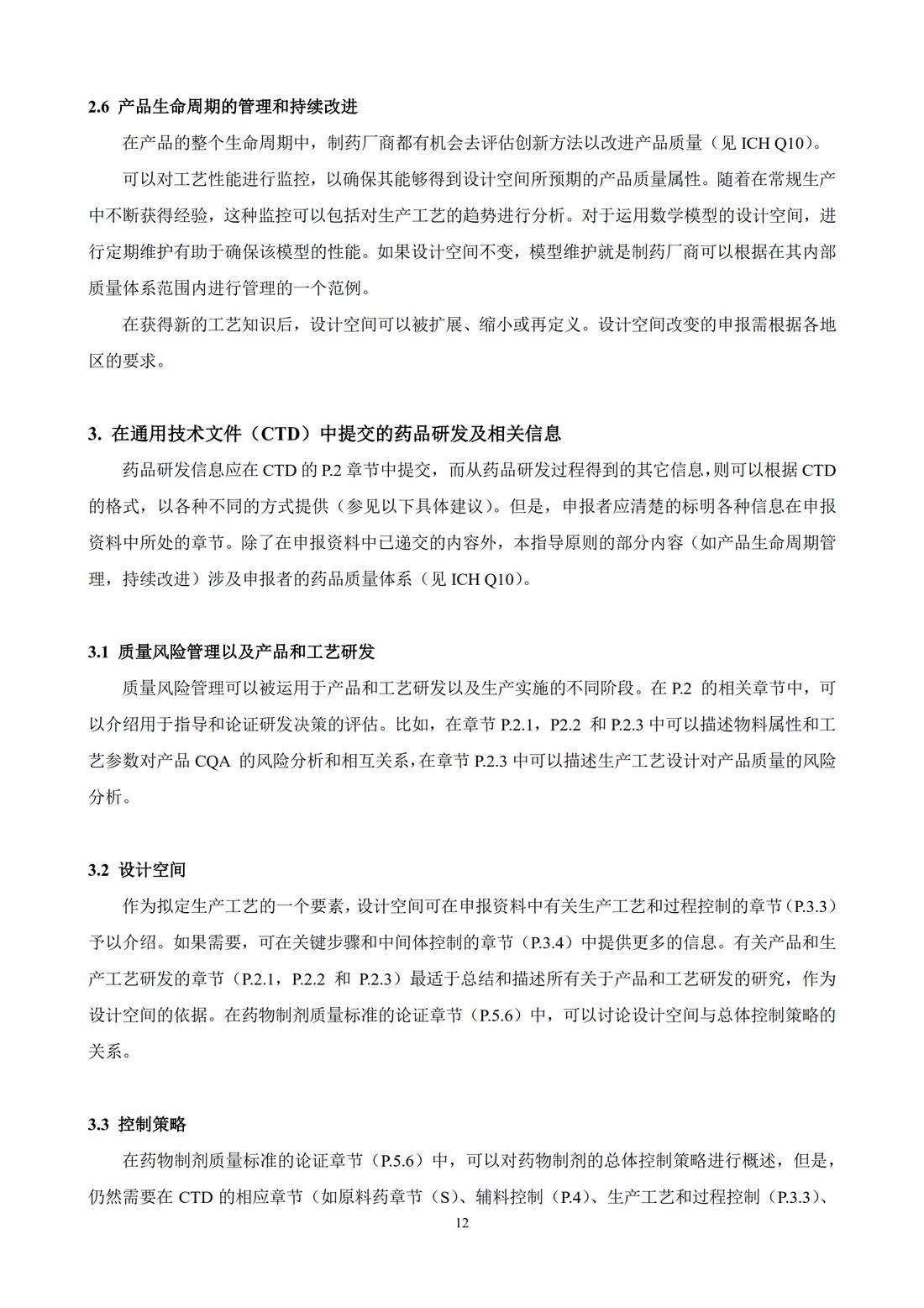 Q8(R2)： 药品研发_16.jpg