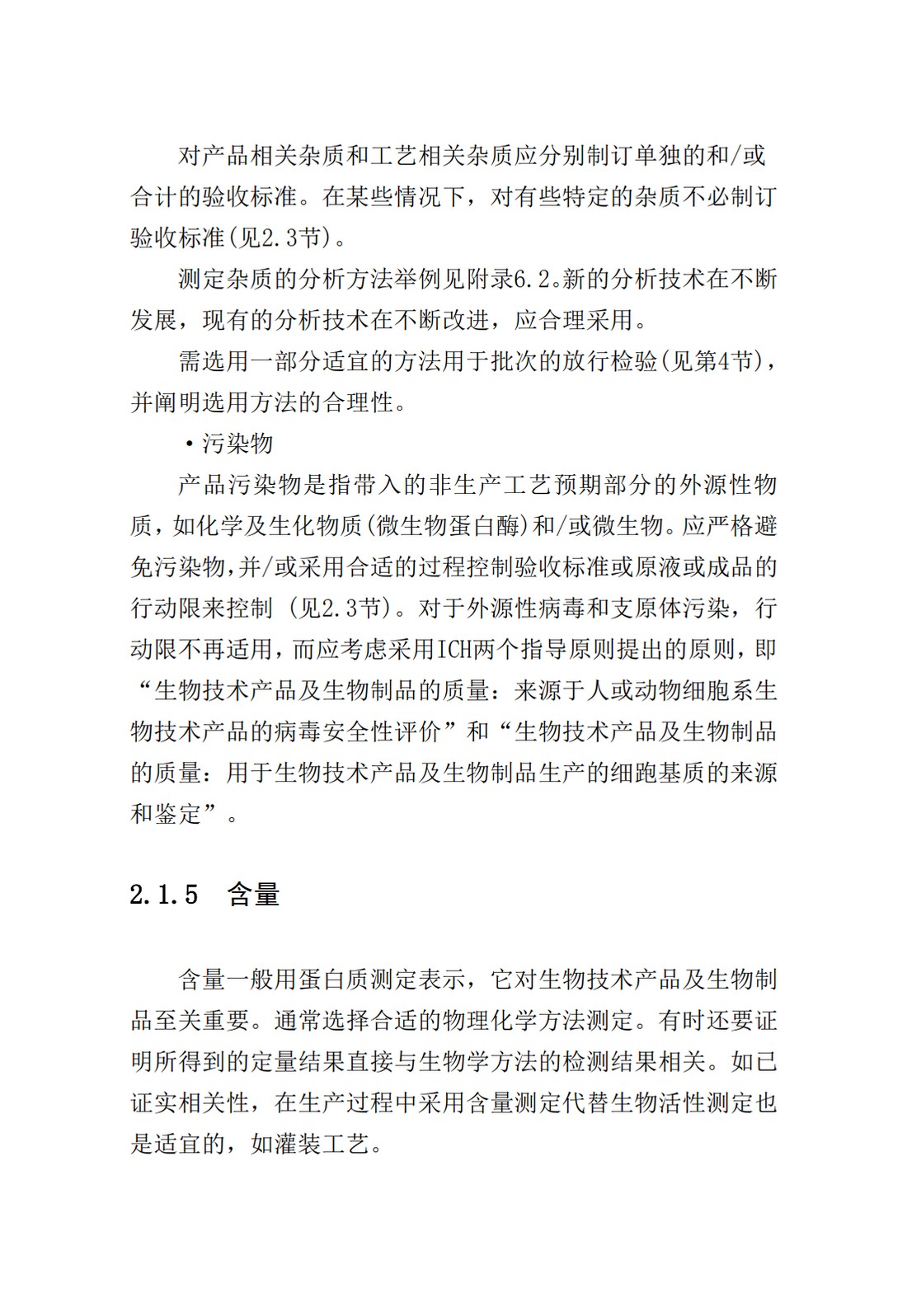 Q6B：质量标准：生物技术产品以及生物制品的检测方法和可接受标准_12.jpg