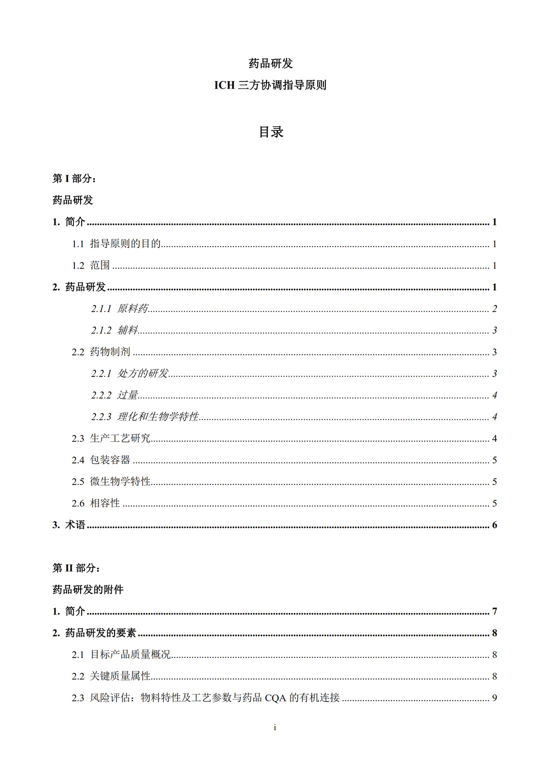 Q8(R2)： 药品研发_03.jpg