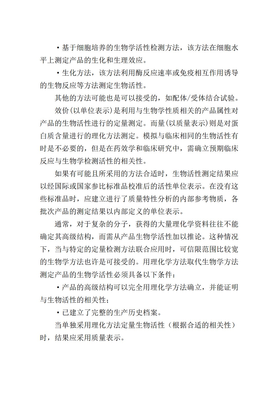 Q6B：质量标准：生物技术产品以及生物制品的检测方法和可接受标准_09.jpg