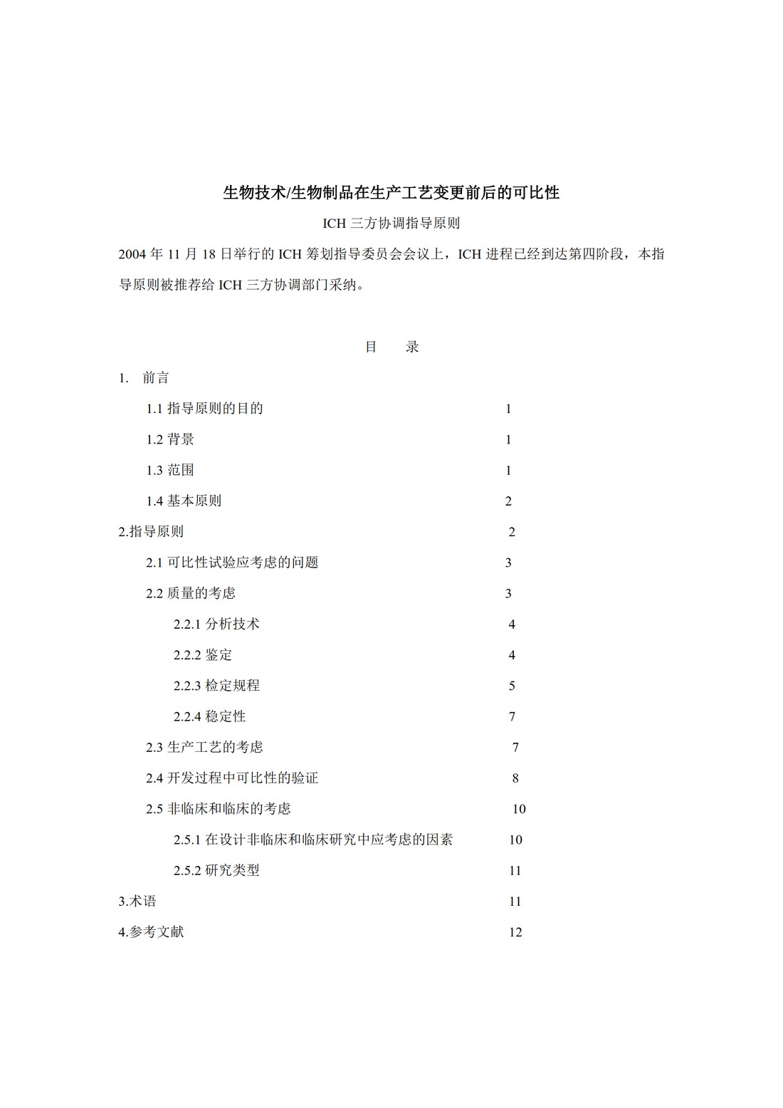 Q5E：生物技术产品生物制品在工艺变更时的可比性_03.jpg