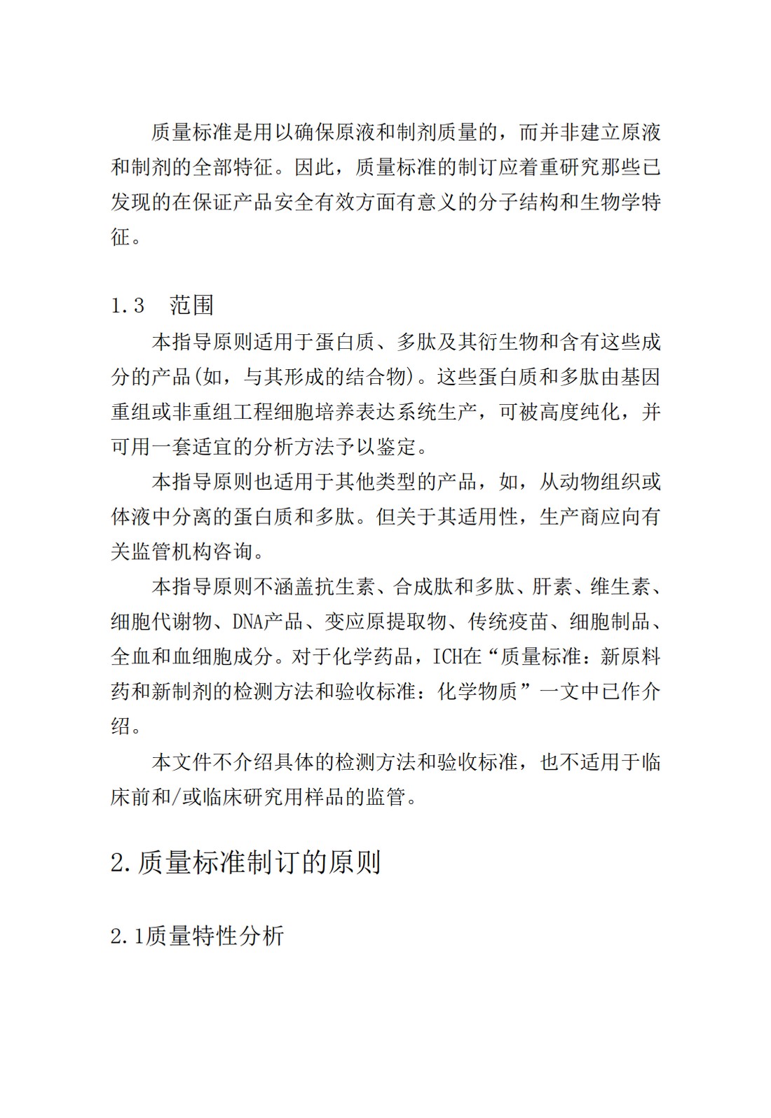 Q6B：质量标准：生物技术产品以及生物制品的检测方法和可接受标准_06.jpg