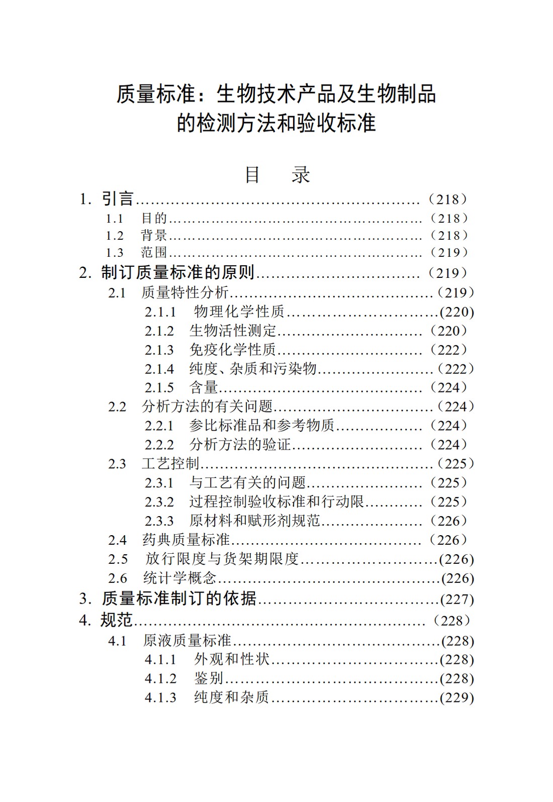 Q6B：质量标准：生物技术产品以及生物制品的检测方法和可接受标准_03.jpg