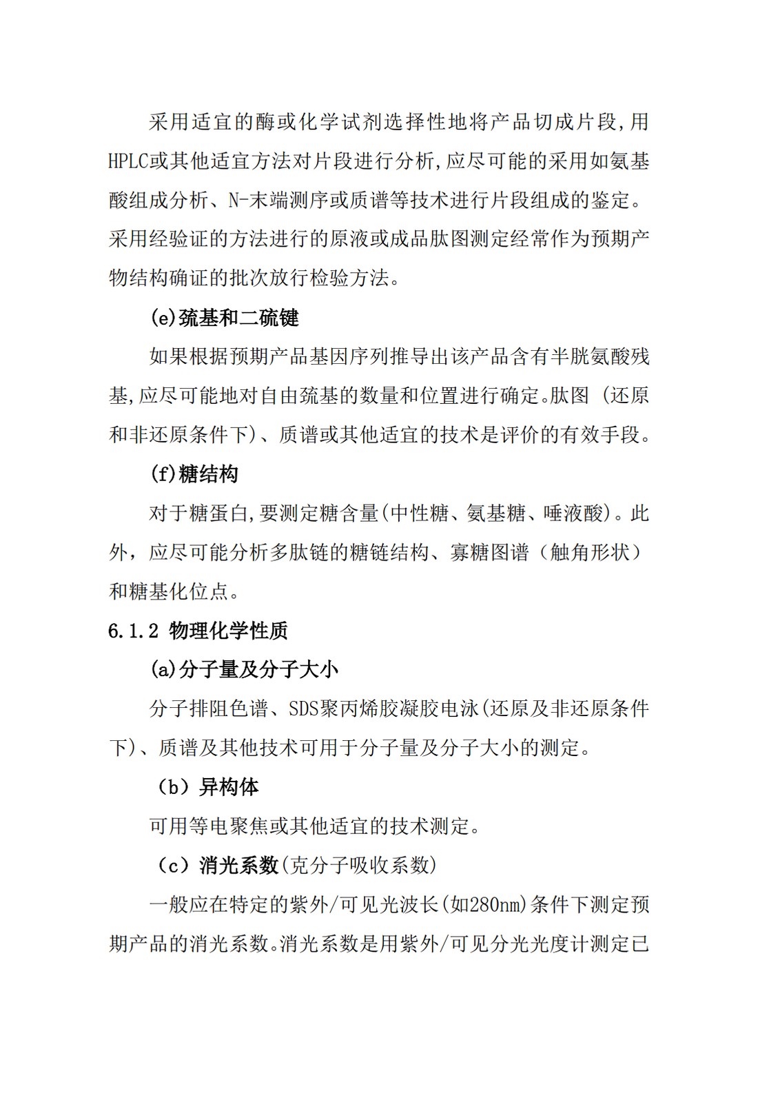 Q6B：质量标准：生物技术产品以及生物制品的检测方法和可接受标准_26.jpg