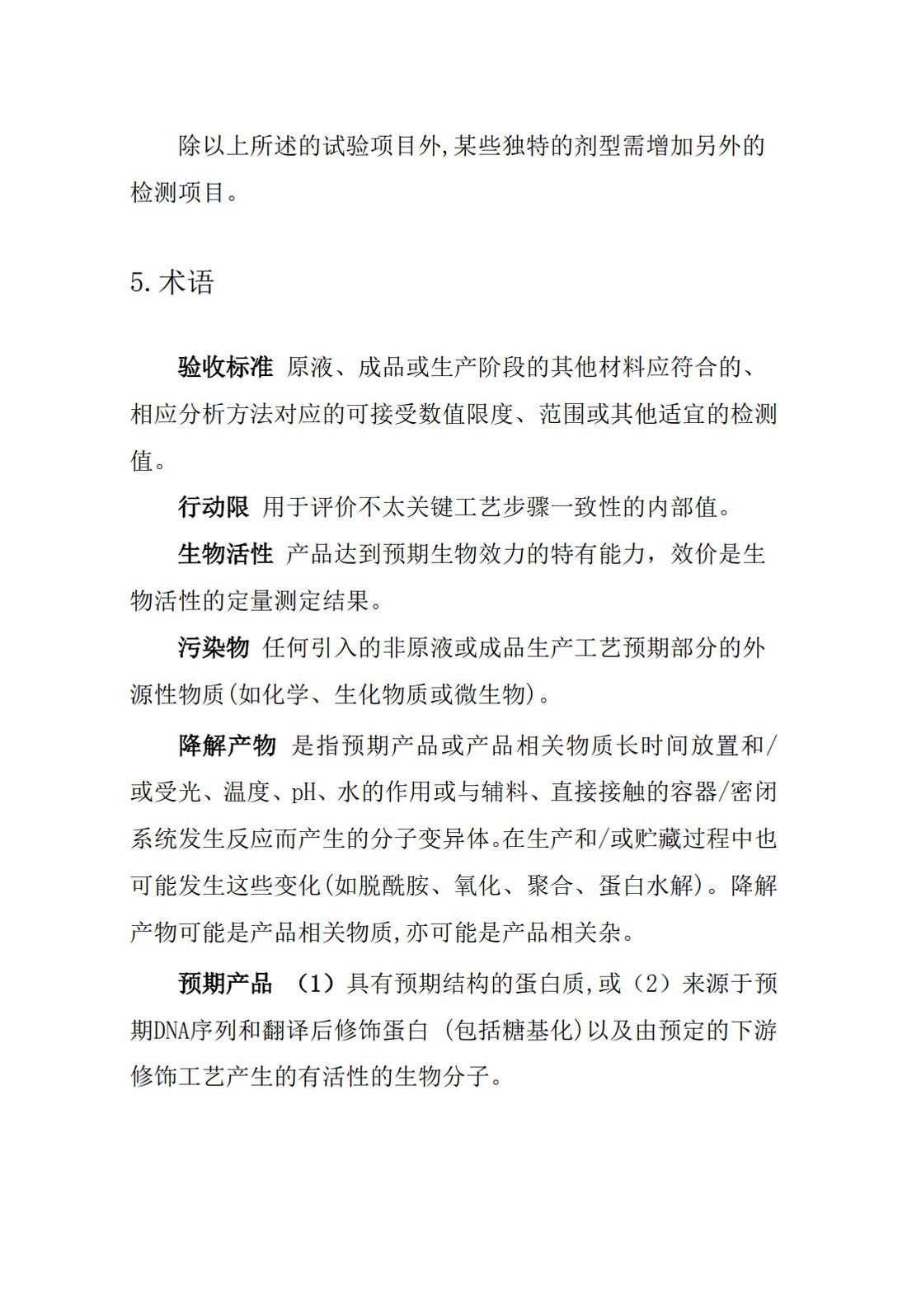 Q6B：质量标准：生物技术产品以及生物制品的检测方法和可接受标准_22.jpg