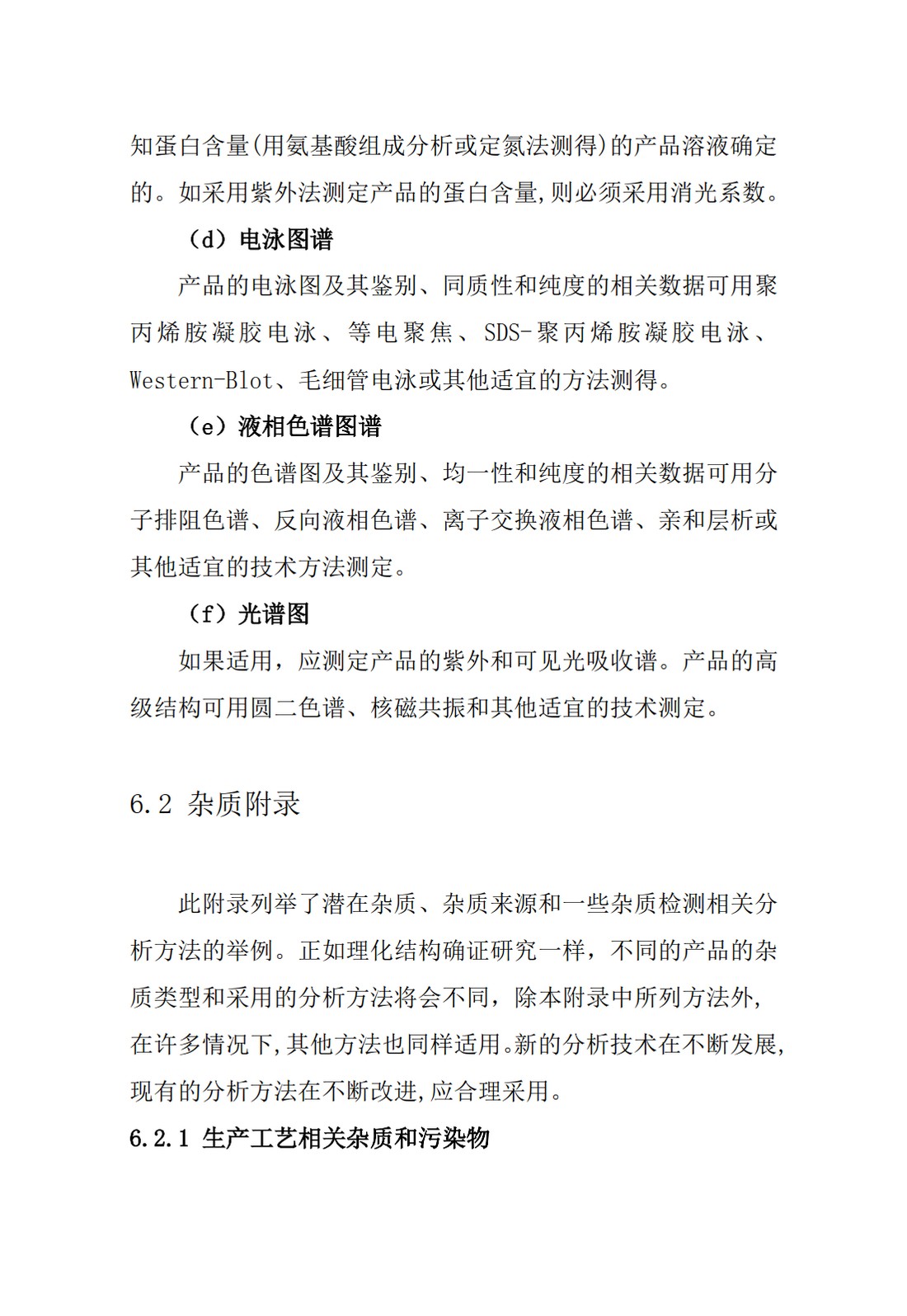 Q6B：质量标准：生物技术产品以及生物制品的检测方法和可接受标准_27.jpg