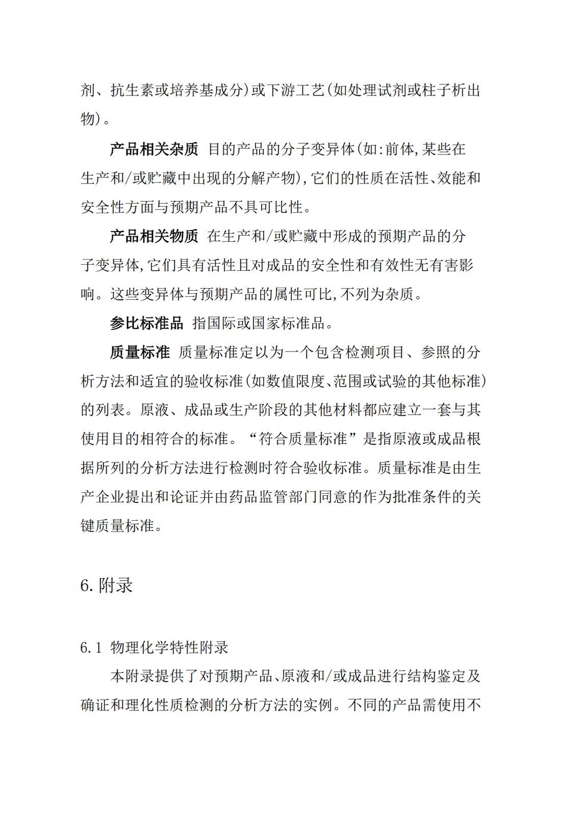 Q6B：质量标准：生物技术产品以及生物制品的检测方法和可接受标准_24.jpg