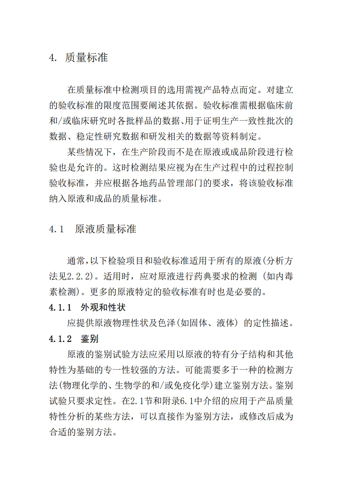 Q6B：质量标准：生物技术产品以及生物制品的检测方法和可接受标准_18.jpg