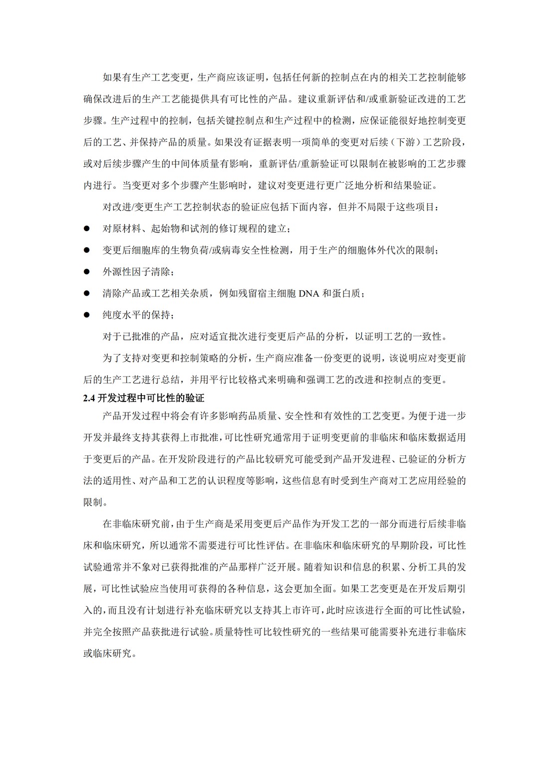 Q5E：生物技术产品生物制品在工艺变更时的可比性_12.jpg