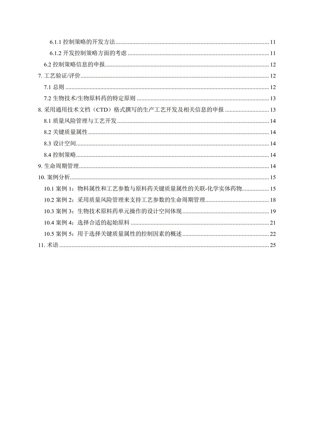 Q11原料药开发和生产（化学实体和生物技术生物实体药物）（中文翻译公开征求意见稿）_04.jpg