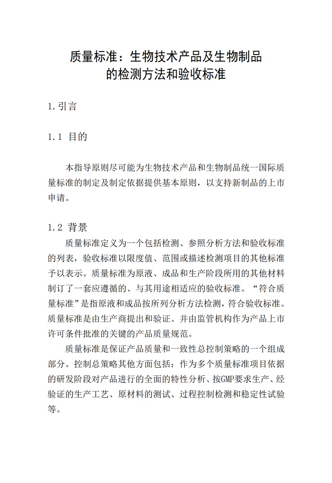 Q6B：质量标准：生物技术产品以及生物制品的检测方法和可接受标准_05.jpg