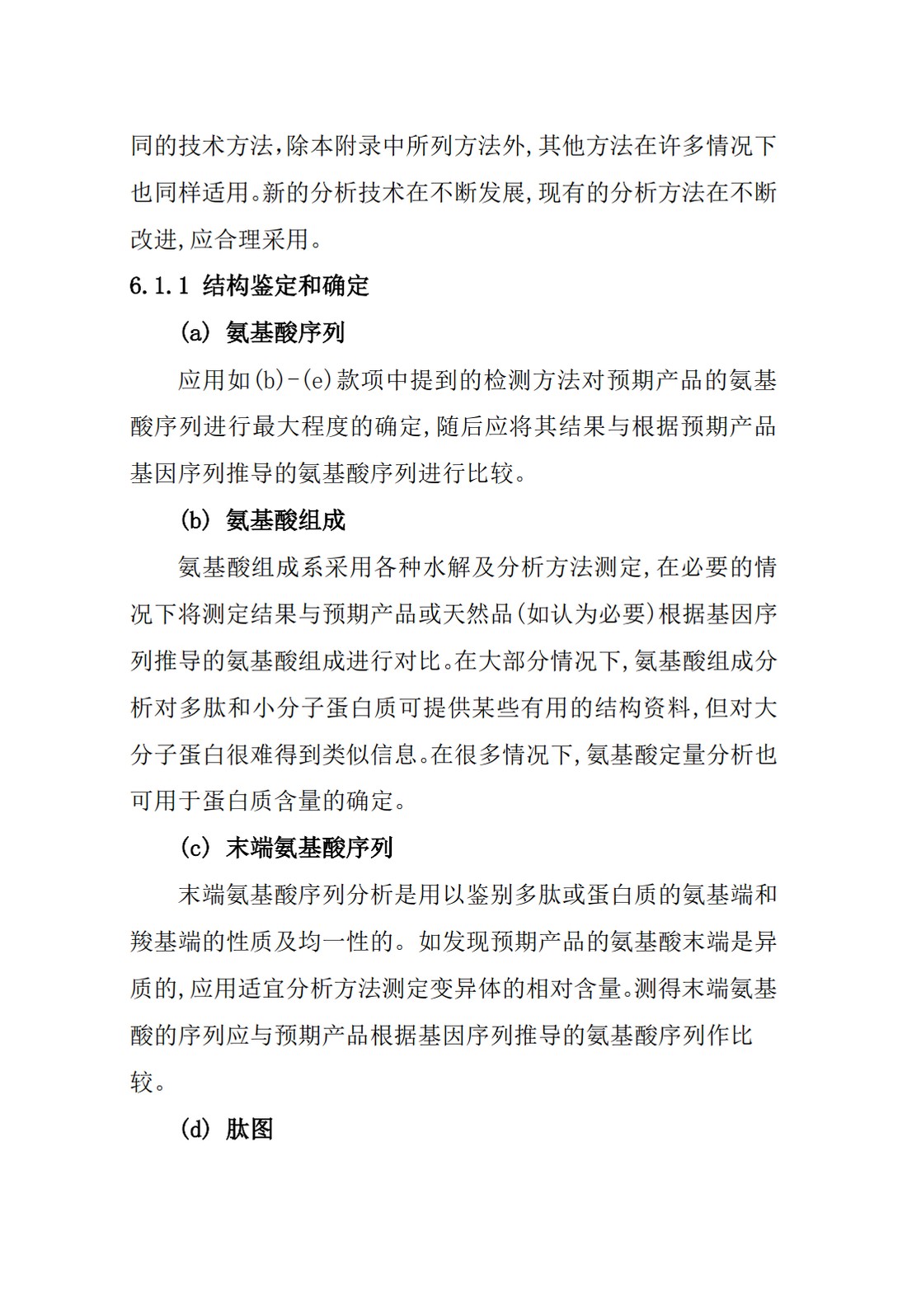 Q6B：质量标准：生物技术产品以及生物制品的检测方法和可接受标准_25.jpg