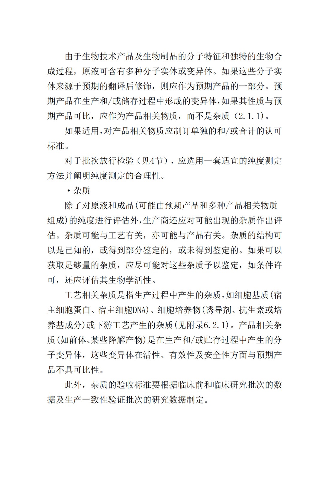 Q6B：质量标准：生物技术产品以及生物制品的检测方法和可接受标准_11.jpg