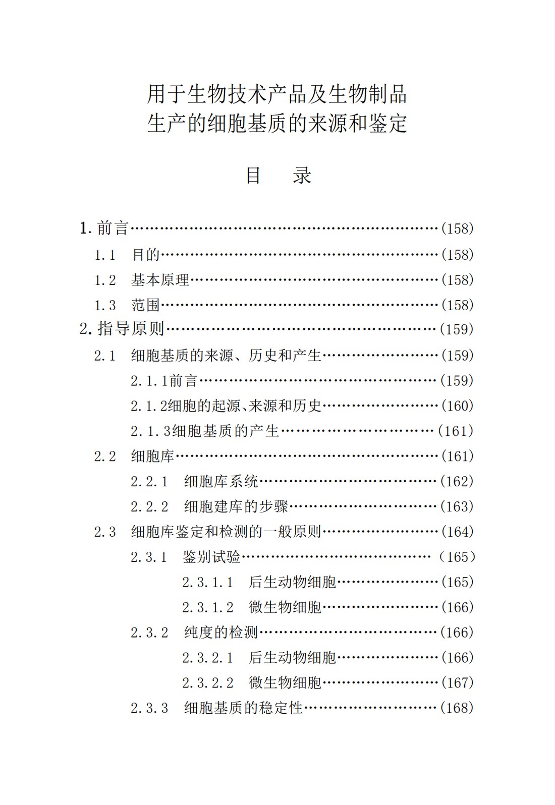 Q5D：用于生物技术产品及生物制品生产的细胞基质的来源和鉴定_02.jpg