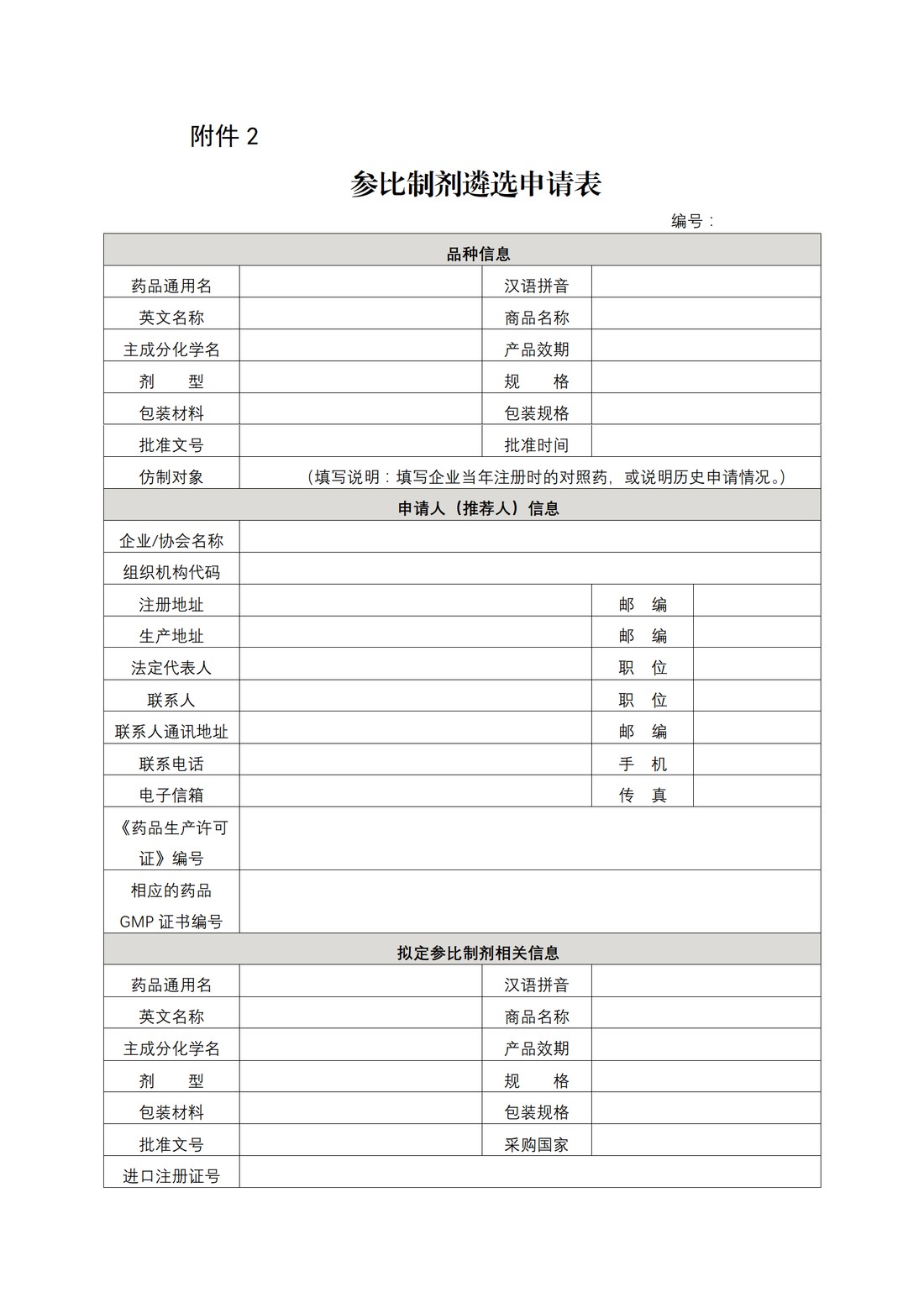 化学仿制药参比制剂遴选与确定程序(征求意见稿)_5.jpg