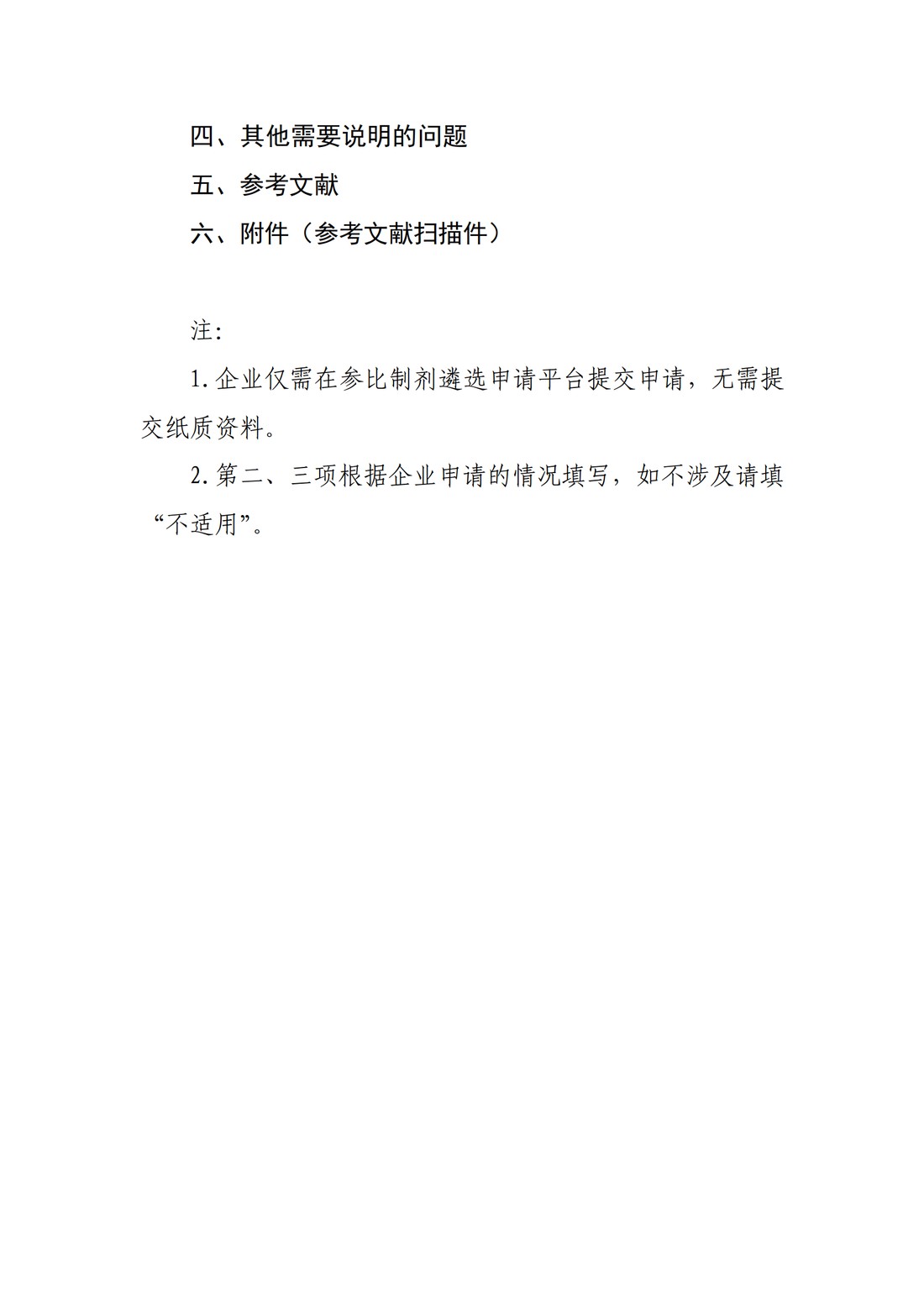 化学仿制药参比制剂遴选与确定程序(征求意见稿)_8.jpg
