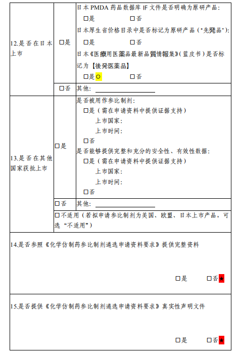 化学仿制药参比制剂遴选申请资料要求 (12).png