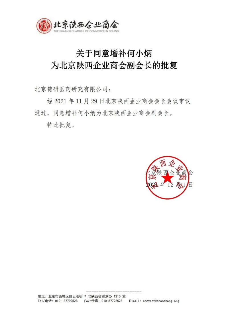 铭研医药CEO何小炳当选北京陕西企业商会副会长、西安外国语大学北京校友会副会长 (2).jpg