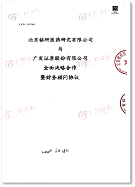 乘政策东风，铭研医药与广发证券联手共赴生物医药新未来.png