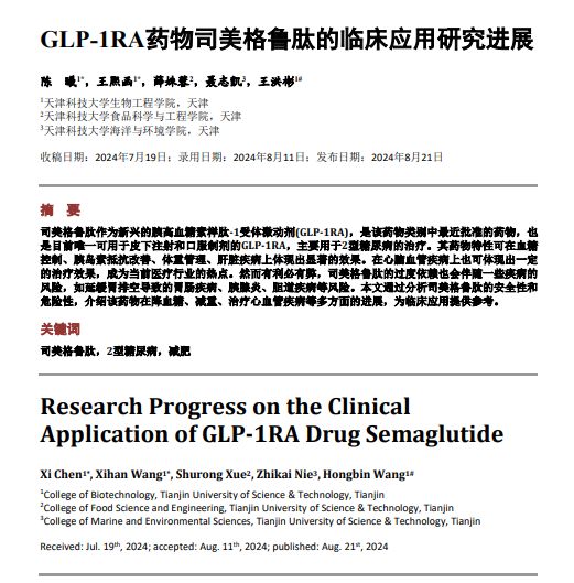 司美格鲁肽的临床应用研究进展 (1).jpg