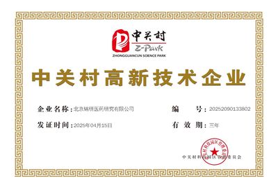 中关村高新技术企业.jpg