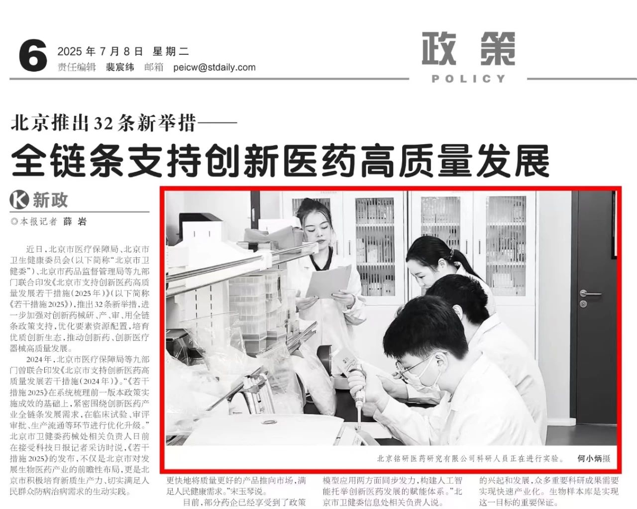 科技日报聚焦北京32条医药新政，铭研医药出镜成为代表 (1).jpg