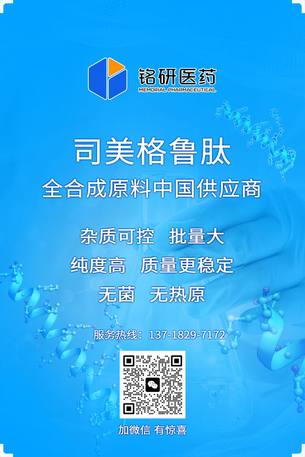 铭研医药公众号-司美.jpg