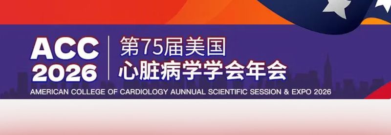 2026年美国心脏病学会年会（ACC.26）.jpg